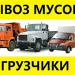 Вывоз различных видов мусора.Грузоперевозки.Переезды