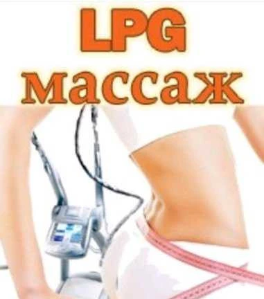 Фото LPG массаж лица и тела