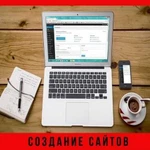 Создам сайт с гарантией. Без посредников