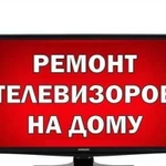 Ремонт любых телевизоров у Вас на дому