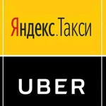 Регистрация в Яндекс.Такси и Uber (Любой город)