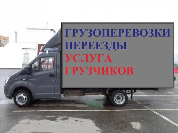 Фото Грузоперевозки переезды 