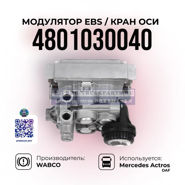 Фото Модулятор EBS, Кран оси, WABCO, 4801030040