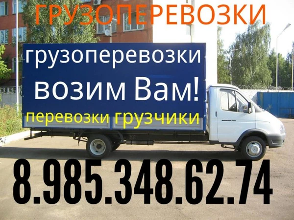 Фото Дачные квартирные 8.985.348.62.74 переезды перевозки 