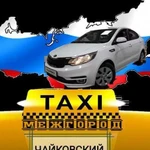 Такси Чайковский Межгород