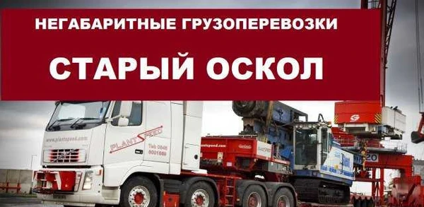 Фото Негабаритные грузоперевозки