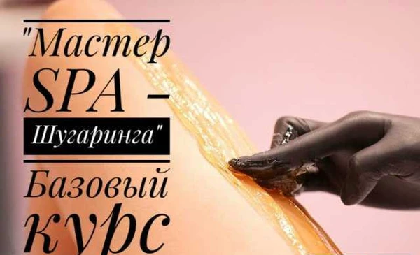 Фото Шугаринг. Индивидуальное обучение