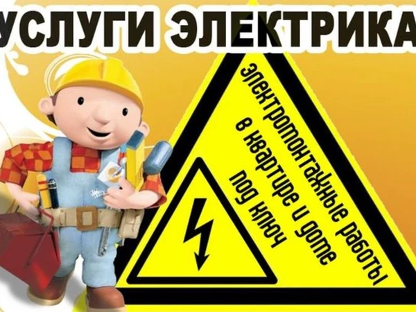 Фото Электрик Щелково! Услуги Электрика В Щелково!