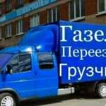 Газели.Грузчики.Вывоз мусора