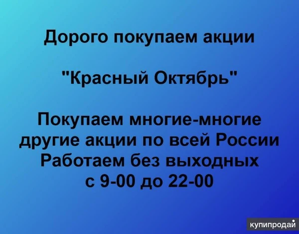 Фото Покупаем акции ПАО Красный Октябрь и любые другие акции по всей России