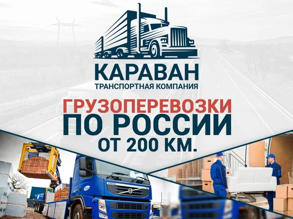 Фото Грузоперевозки "КАРАВАН" межгород