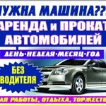 Аренда Авто