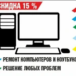 Ремонт компьютеров и ноутбуков.