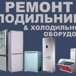 Ремонт и диагностика бытового и промышленного холодильного оборудования.