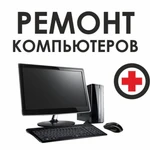 Ремонт компьютеров в Ангарске, установка программ. Выезд.