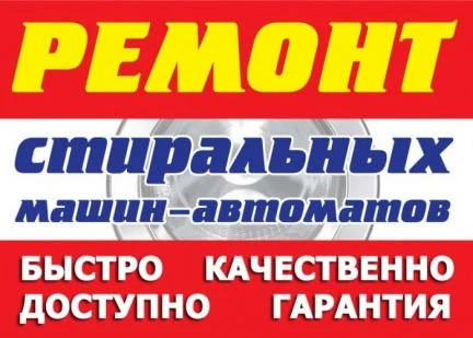 Фото Ремонт стиральных машин в бийске выезд в села
