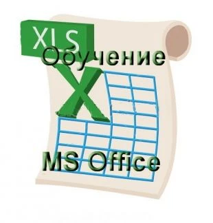 Фото Обучение программам MS Office Excel, Word, PP