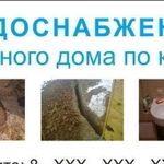 Проведём Водопровод и канализацию в ваш дом