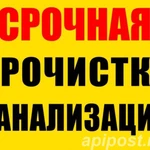 Прочистка канализации АВАРИЙНАЯ