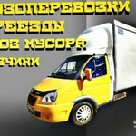 Грузоперевозки, Вывоз мусора, Грузчики