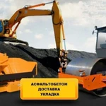 Фото №2 Укладка асфальта и крошка благоустройству