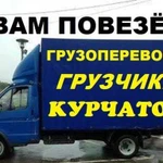 Грузоперевозки курчатов и услуги грузчики грузовое