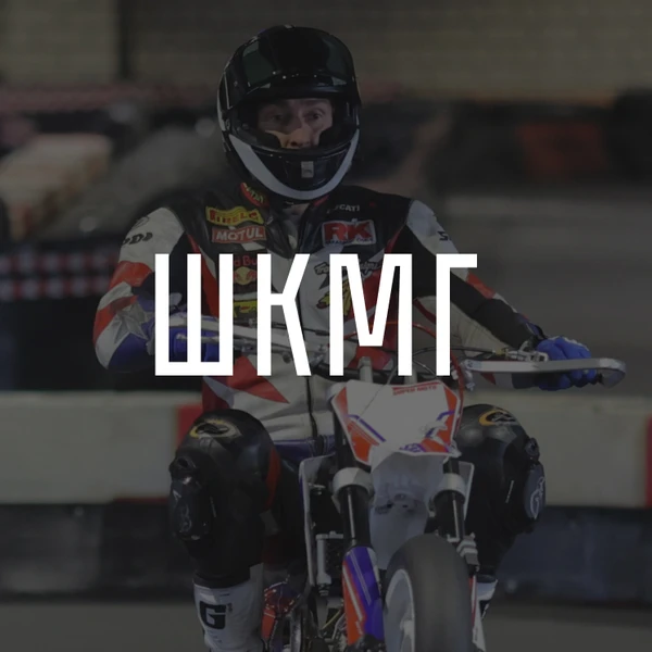 Фото Шоссейно-кольцевые мотогонки (ШКМГ)