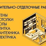 Строительно-отделочные работы