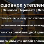 Утепление домов, ангаров, объектов любой сложности