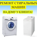 Ремонт стиральных машин автомат, холодильников на дому 