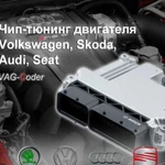 Чип-тюнинг двигателя на VW, Skoda, Audi, Seat