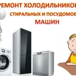 Ремонт Стиральных и Посудомоечных Машин