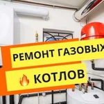 Ремонт газовых котлов