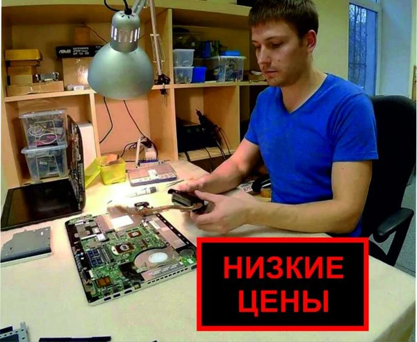 Фото Частный компьютерный мастер. НИЗКИЕ ЦЕНЫ,
