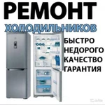 Фото №2 Срочный ремонт холодильников любой сложности