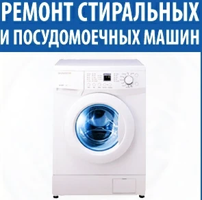 Фото Ремонт стиральных, посудомоечных и сушильных машин на дому