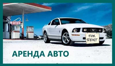 Фото Аренда/прокат/ автомобилей