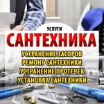 Сантехник