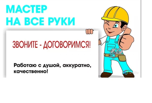 Фото Мастер на все руки, недорого любые виды работ. 24/7  