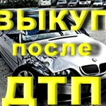 Авто выкуп после дтп/Автоподбор