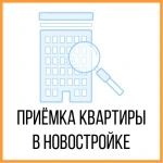 Приемка квартир в Ижевске