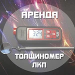 Аренда/Прокат Толщиномера ЛКП ET-444