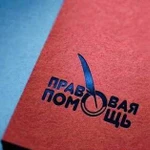 Правовая помощь юрист опыт