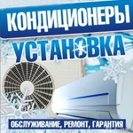 Установка, Ремонт, Чистка, Кондиционера Гарантия