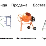 Стротельные леса аренда, Вышка-тура, Бетономешалка