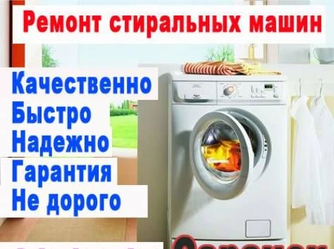 Фото Ремонт Стиральных машин