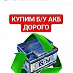 Утилизирую аккумуляторы