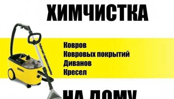 Фото Химчистка ковров, ковролина и мягкой мебели