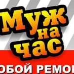 Муж на час