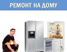 Фото Ремонт холодильников и стиральных машин